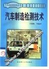 汽车制造检测技术
