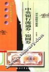 中央银行流通券·银圆券