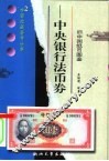 中央银行法币券