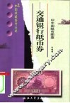交通银行纸币券