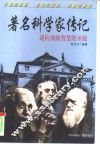 著名科学家传记