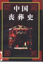 中国丧葬史【徐吉军著】-PDF电子版