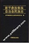 新平彝族傣族自治县民族志