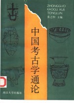 中国考古学通论【张之恒主编】-PDF电子版