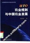 WTO农业规则与中国农业发展
