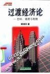 过渡经济论  目标、道路与制度