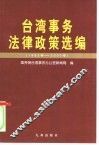 台湾事务法律政策选编  1983-2000