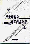 产业结构与地区利益分析