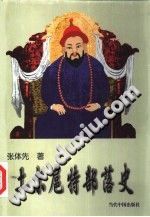 《土尔扈特部落史》 PDF电子版-县志馆-第3张图片