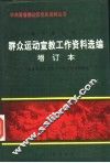 冀鲁豫边区群众运动宣教工作资料选编