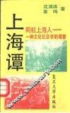 阿拉上海人  一种文化社会学的观察