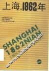 上海，1862年