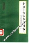 北京牛街志书-《冈志》