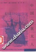 中国的犹太人 中州古籍 PDF电子版-县志馆-第3张图片