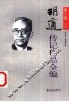胡适传记作品全编  第1卷  上
