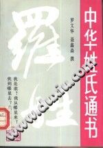 《中华姓氏通书 第1辑 罗姓》PDF电子版-县志馆-第3张图片