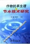 作物抗旱生理与节水技术研究