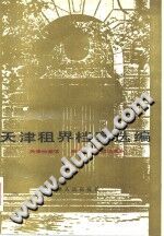 天津租界档案选编 1992 PDF电子版-小书僮-第3张图片