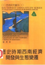 历史时期西南经济开发与生态变迁 pdf电子版-县志馆-第3张图片