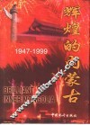 辉煌的内蒙古  1947-1999