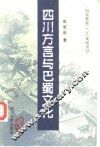 四川方言与巴蜀文化