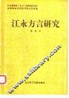 江永方言研究