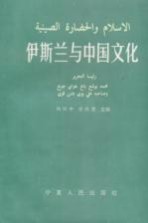 《伊斯兰与中国文化》宁夏人民出版社 PDF电子版-小书僮-第3张图片