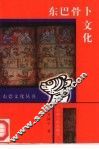 东巴骨卜文化