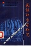 民族社会学研究  1