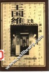 王国维文集  第3卷