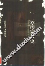 云南宗教史 PDF电子版-县志办-第3张图片