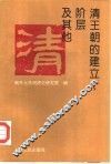 清王朝的建立阶层及其他