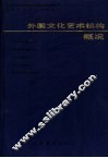 外国文化艺术机构概况