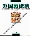外国剪纸集