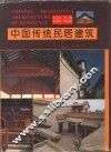 中国传统民居建筑