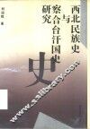 西北民族史与察合台汗国史研究