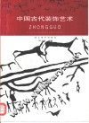 中国古代装饰艺术