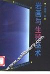 岩画与生殖巫术