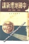 中国地理新讲