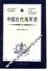 中国古代海军史