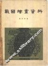 战国绘画资料