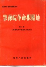 鄂豫皖革命根据地 全4册 pdf电子版-小书僮-第3张图片