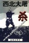 西北大屠杀