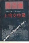 上将交往录