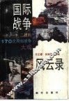国际战争风云录  二战后170次局部战争大观