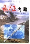 长征内幕  一个从溃败走向辉煌的旷世神话