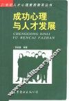 成功心理与人才发展