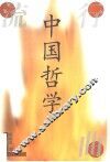 中国哲学流行曲