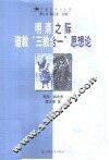明清之际道教“三教合一”思想论