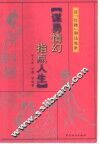 谋勇情幻  指点人生  读“红楼”洞达处世